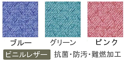 座れば動かないホスピタルチェアの色見本