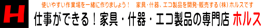 仕事ができる！家具・什器・エコ製品の専門店ホルス