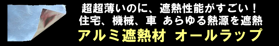 アルミ遮熱材オールラップ